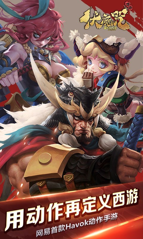 伏魔咒百度版