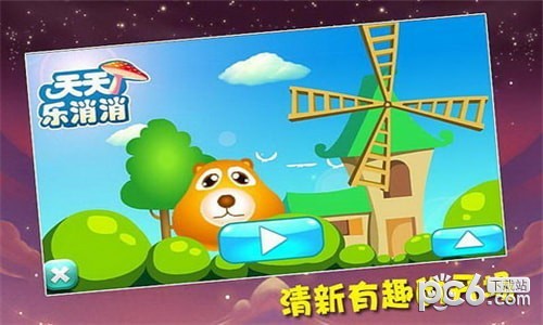 天天乐消消
