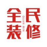 全民装修