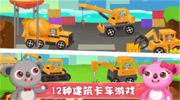 天才宝宝建筑卡车