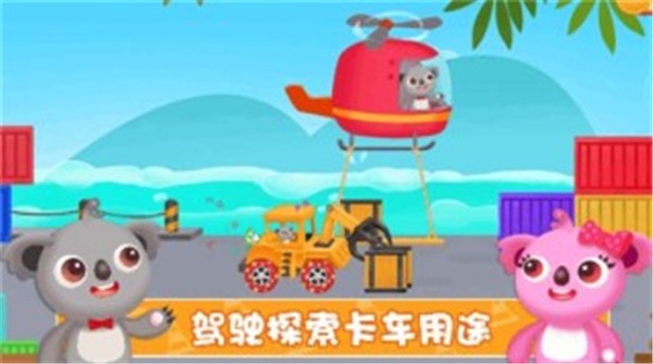 天才宝宝建筑卡车