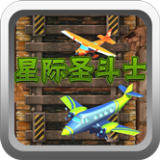 星际圣斗士