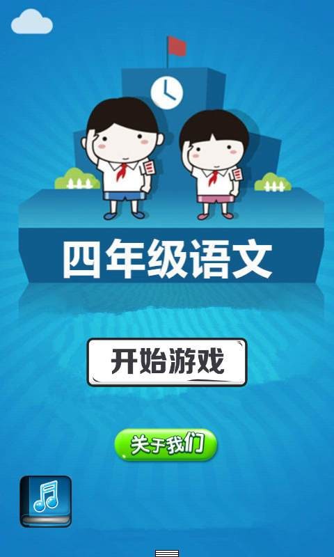 四年级趣味语文