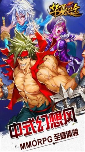 华夏征途百度版