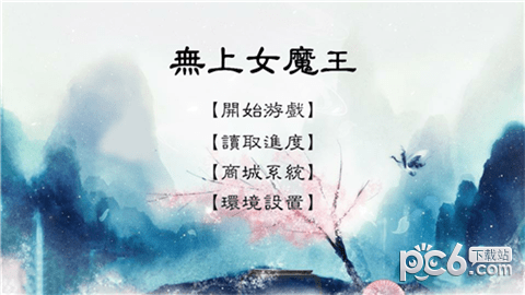 无上女魔王