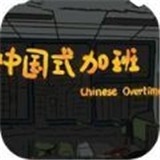 中国式加班