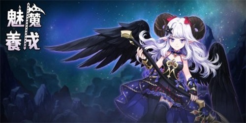 恶魔养成