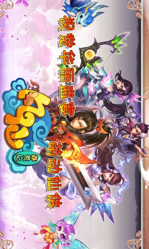 仙凡记
