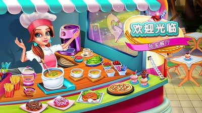 欢迎光临我家餐厅