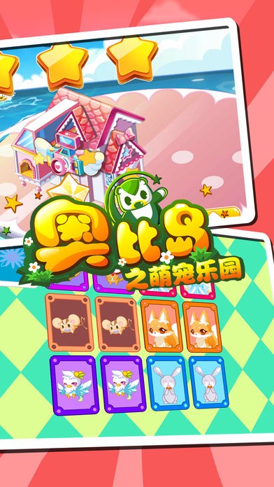 奥比岛之萌宠乐园