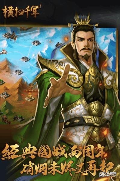 横扫千军百度版
