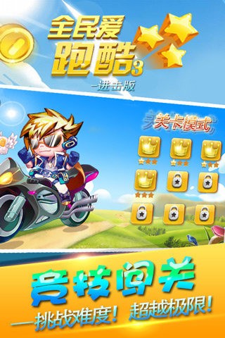 全民爱跑酷3