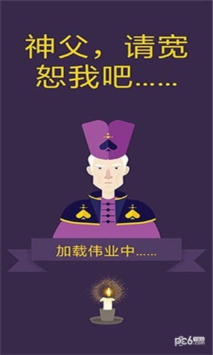 原谅我神父