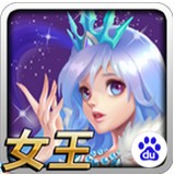 女王大人百度版