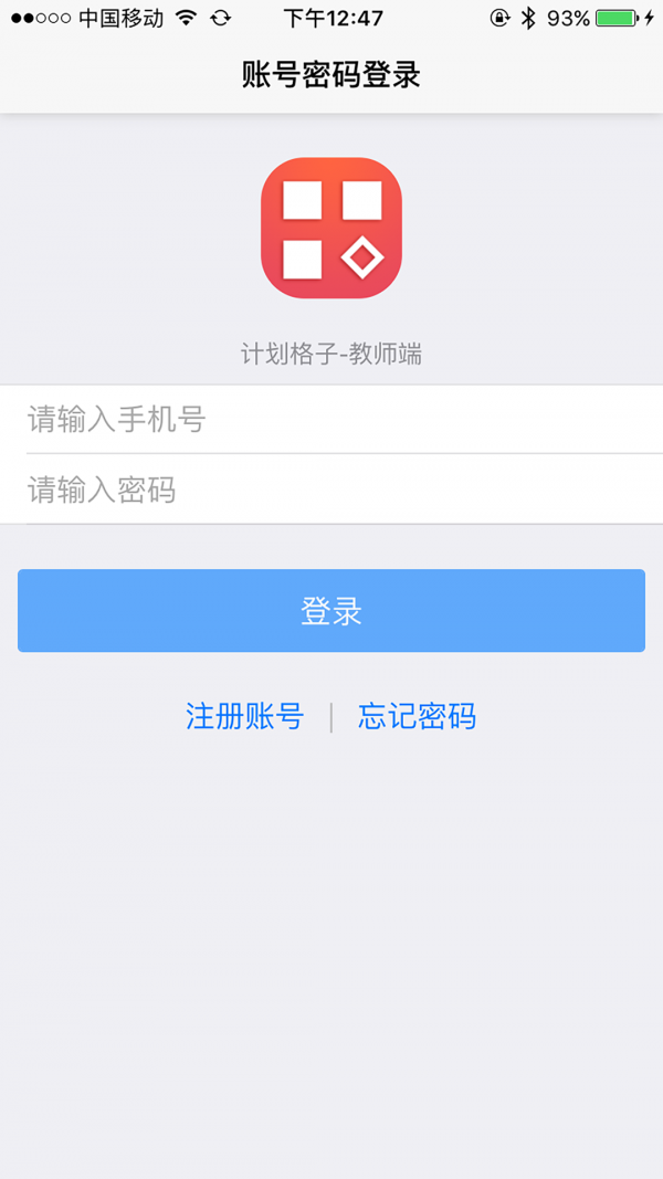 计划格子教师端