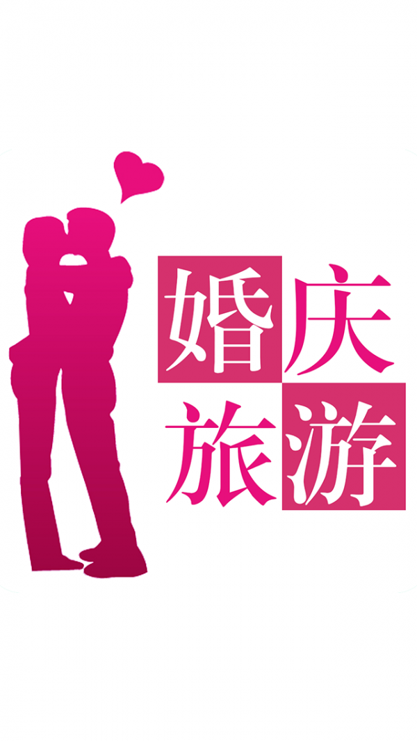婚庆旅游平台