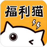 福利猫