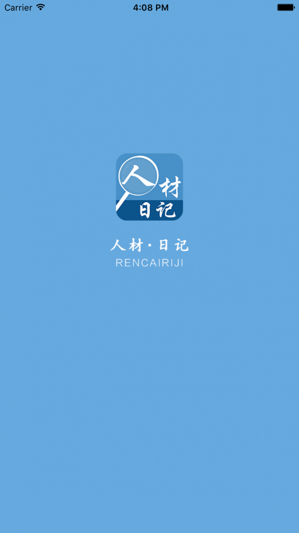 人材日记