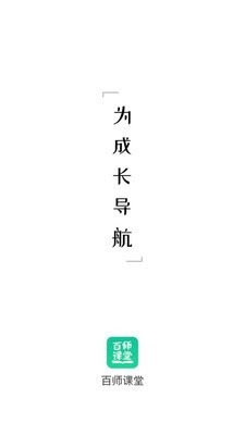 百师课堂