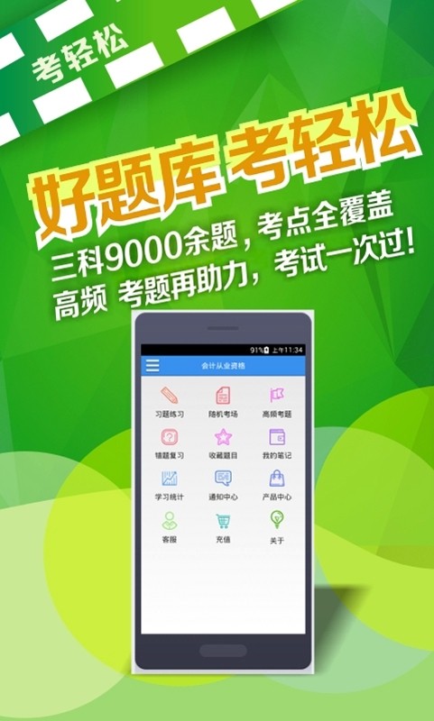 考轻松会计从业初级职称题库