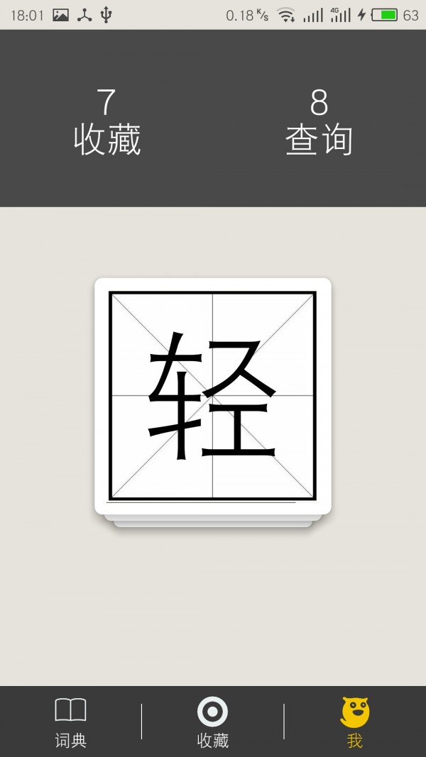 轻字典