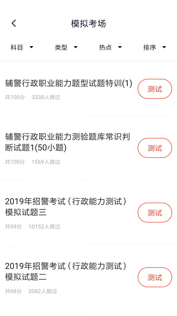 招警考试
