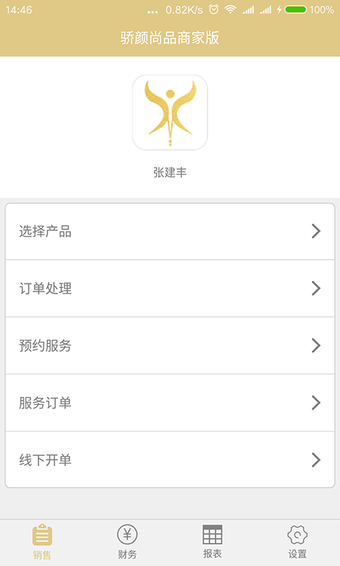 骄颜尚品商家版