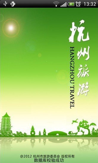 杭州智慧旅游