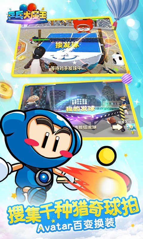 乒乓大魔王360版