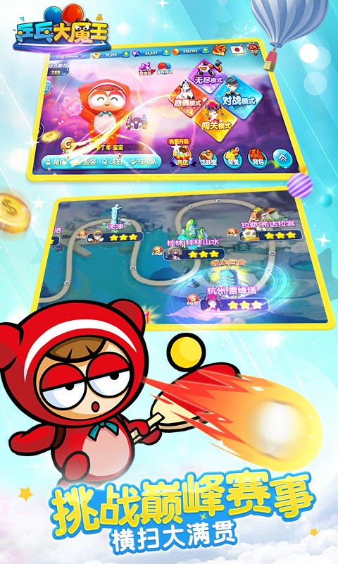 乒乓大魔王360版