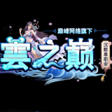 云之巅