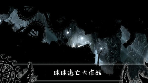 球球逃亡大作战