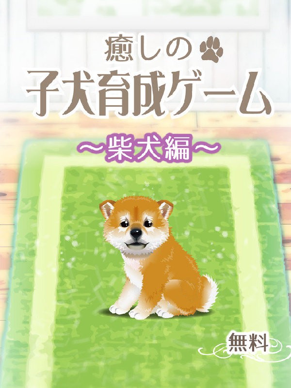 治愈系柴犬育成中文版
