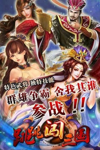 跳跳闯三国