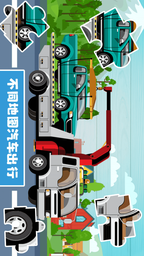 宝宝汽车拼图