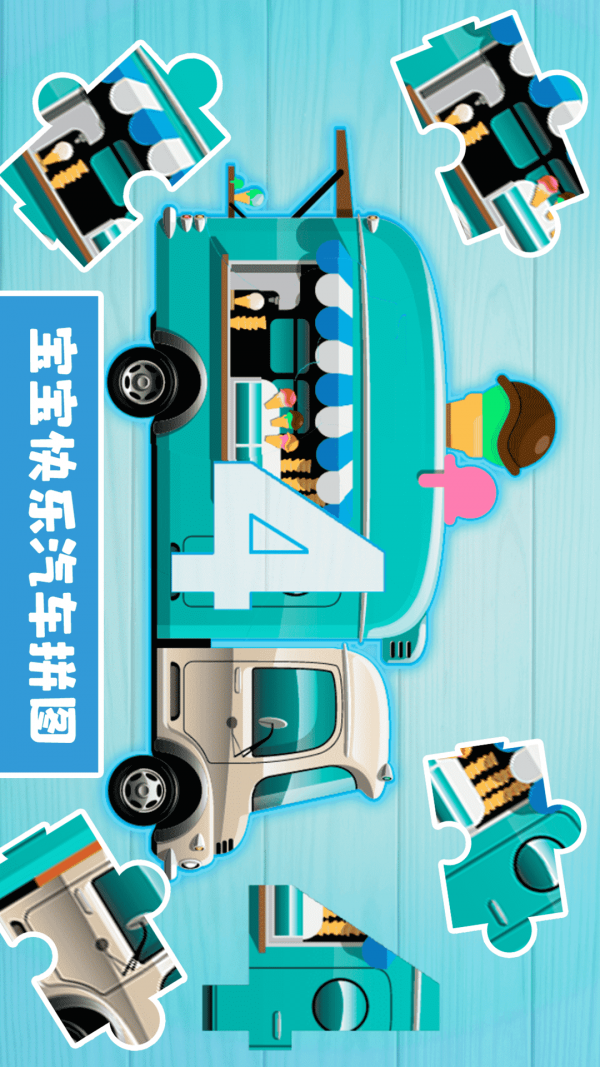 宝宝汽车拼图