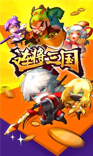 连将三国百度版