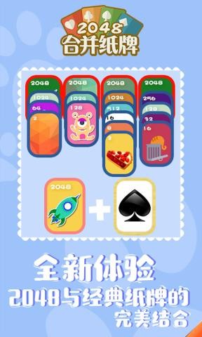 2048合并纸牌