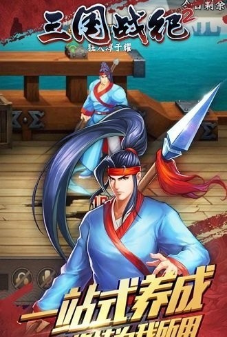 三国战纪2