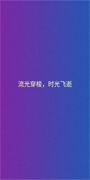 流光飞逝