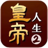 皇帝人生