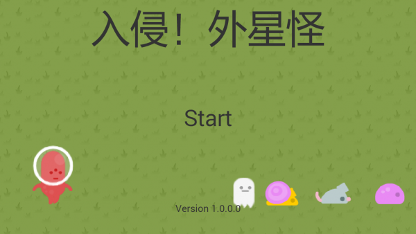 入侵外星怪