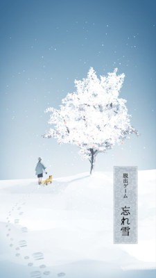 忘雪