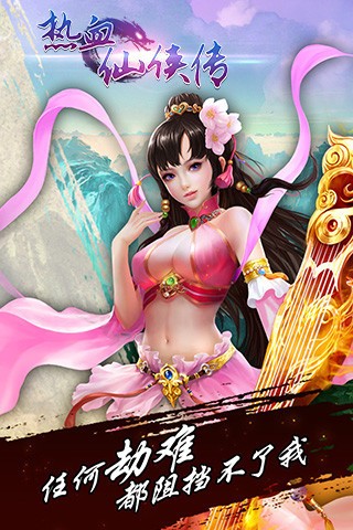 热血仙侠