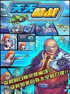 天天酷战