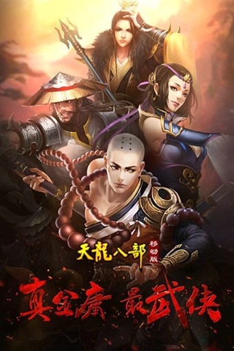 天龙八部移动版