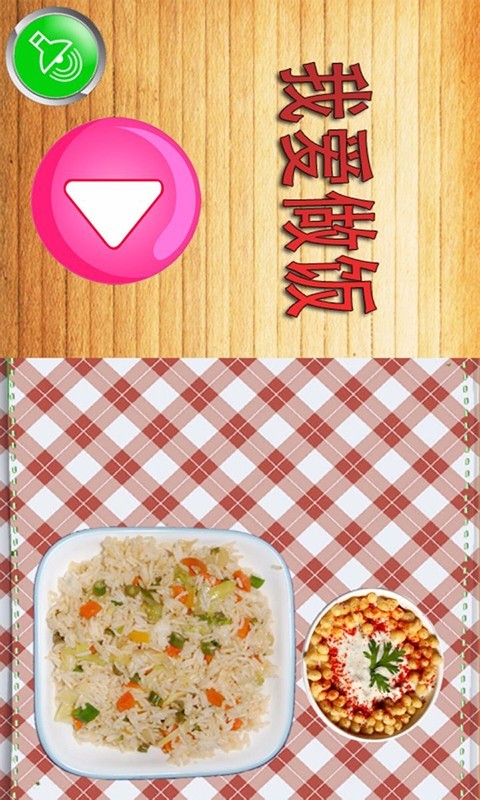 小魔仙爱做饭