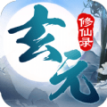 玄元修仙纪