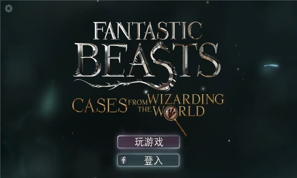 神奇动物：魔法世界探奇