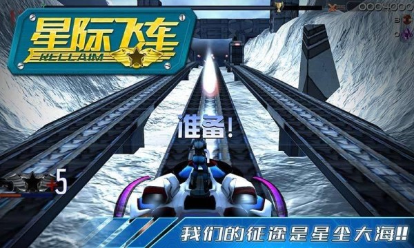 星际飞车